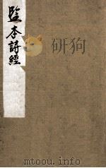 监本诗经  卷1、卷2   1883  PDF电子版封面    （宋）朱熹集传 