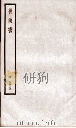 后汉书  卷79至卷83（ PDF版）