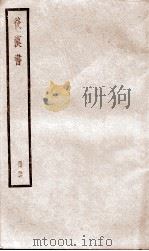 后汉书  卷106至卷109上（ PDF版）