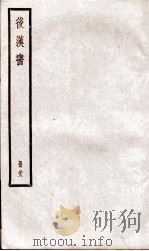 后汉书  卷112至卷114（ PDF版）