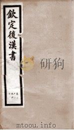 后汉书 卷33至卷40 1903 PDF电子版封面 (宋)范晔
