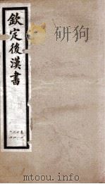 后汉书 卷41至卷44 1903 PDF电子版封面 (宋)范晔