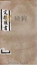 后汉书 卷58至卷60 1903 PDF电子版封面 (宋)范晔