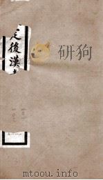 后汉书 卷101至卷103 1903 PDF电子版封面 (宋)范晔