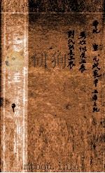 汉书评注 卷8至卷14 1931 PDF电子版封面 王世贞等撰