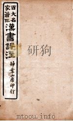 汉书评注 卷29至卷33 1931 PDF电子版封面 王世贞等撰