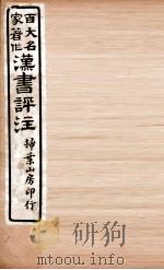 汉书评注 卷34至卷37 1931 PDF电子版封面 王世贞等撰