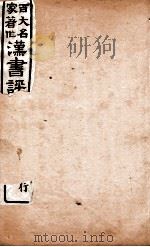 汉书评注 卷48至卷51 1931 PDF电子版封面 王世贞等撰