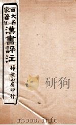 汉书评注 卷76至卷80 1931 PDF电子版封面 王世贞等撰