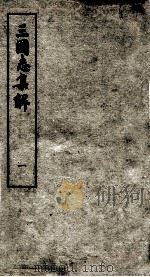三国志集解  卷1（1957 PDF版）