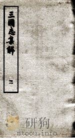 三国志集解  卷4、卷5   1957  PDF电子版封面    卢弼撰 