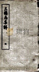 三国志集解  卷6、卷7（1957 PDF版）