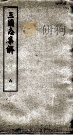 三国志集解  卷10至卷12   1957  PDF电子版封面    卢弼撰 