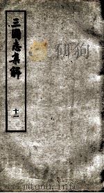 三国志集解  卷29、卷30（1957 PDF版）