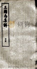 三国志集解 卷46至卷48 1957 PDF电子版封面 卢弼撰