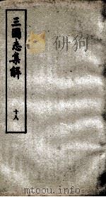 三国志集解  卷59至卷65（1957 PDF版）