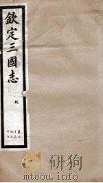 钦定三国志 魏志卷23至卷27 1903 PDF电子版封面 (晋)陈寿撰