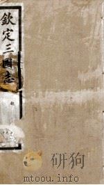 钦定三国志  魏志卷28至卷30（1903 PDF版）