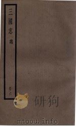 三国志魏志  卷15至卷18（ PDF版）