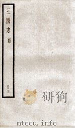 三国志蜀志  卷12至卷15     PDF电子版封面    （晋）陈寿撰 