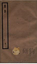 国语  卷4至卷8（ PDF版）