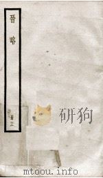 晋略 表3至5 1936 PDF电子版封面 (清)周济