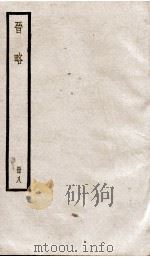 晋略 国传1至5 1936 PDF电子版封面 (清)周济