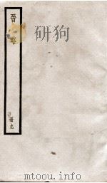 晋略 国传6至11 1936 PDF电子版封面 (清)周济