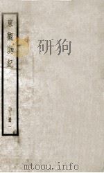 东观汉记 卷1至卷12 1936 PDF电子版封面 (汉)刘珍