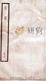 宋书  卷95至卷100（ PDF版）