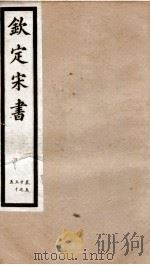 钦定宋书  卷50至卷55（1903 PDF版）