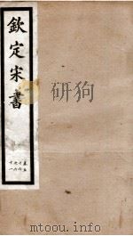 钦定宋书  卷56至卷61（1903 PDF版）