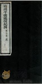 嘉靖平倭祇役纪略 卷4 1960 PDF电子版封面 (明)赵文华