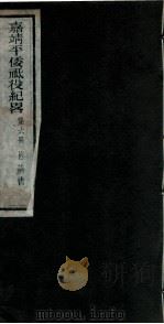 嘉靖平倭祇役纪略  卷6   1960  PDF电子版封面    （明）赵文华 