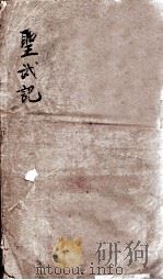 圣武记 卷1、卷2 1903 PDF电子版封面 (清)魏源