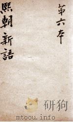熙朝新语 卷11、卷12 1826 PDF电子版封面 (清)余金辑