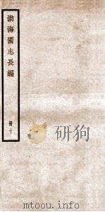 渤海国志长编 目次、通检、刊误 1934 PDF电子版封面 金毓黻撰