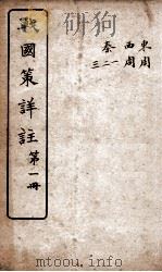 战国策详注 卷1至卷5 1916 PDF电子版封面 郭郗汾辑注