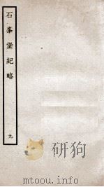 石峰堡纪略 卷17 1934 PDF电子版封面 (清)官脩