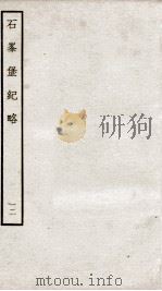 石峰堡纪略 卷12 1934 PDF电子版封面 (清)官脩