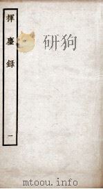 挥麈录 前录卷1至卷4 1934 PDF电子版封面 (宋)王明清撰