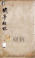 啸亭杂录 卷1、卷2 1880 PDF电子版封面 (清)昭梿撰