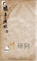 啸亭杂录 续录卷1至卷3 1880 PDF电子版封面 (清)昭梿撰