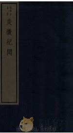 炎徼纪闻 1982 PDF电子版封面 (明)田汝成撰