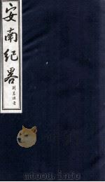 安南纪略 卷1、卷2 1986 PDF电子版封面 李竞编