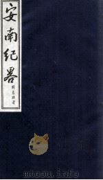 安南纪略 卷3 1986 PDF电子版封面 李竞编