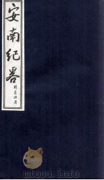 安南纪略 卷5 1986 PDF电子版封面 李竞编