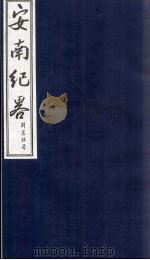 安南纪略  卷9、卷10   1986  PDF电子版封面    李竞编 