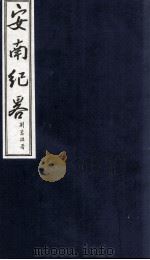 安南纪略 卷11 1986 PDF电子版封面 李竞编
