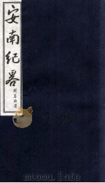 安南纪略  卷17、卷18   1986  PDF电子版封面    李竞编 